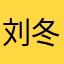 刘冬霖