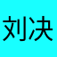 刘决定