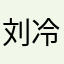 刘冷布