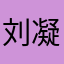 刘凝念
