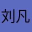 刘凡林