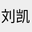 刘凯12340