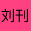 刘刊
