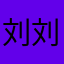 刘刘一城