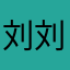 刘刘你