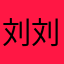 刘刘刘乐