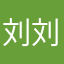 刘刘刘刘刘、
