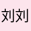 刘刘刘刘刘刘刘刘lllll