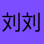 刘刘刘刘刘啊～