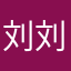 刘刘刘啊勒