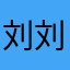 刘刘利ixa刘x
