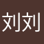 刘刘团团