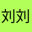 刘刘就是