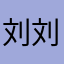 刘刘炯