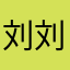 刘刘球⚽️