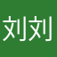 刘刘的6
