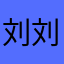 刘刘皮皮大王