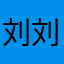 刘刘sprite