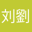 刘劉刘