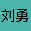 刘勇静儿