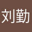 刘勤奋