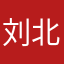 刘北西