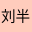 刘半仙语录