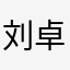 刘卓谦