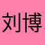 刘博宇