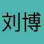 刘博瀚