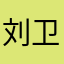 刘卫勤