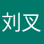 刘叉小王