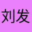 刘发发，