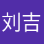 刘吉吉就是刘喆