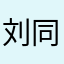刘同学很忙