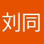 刘同学0301