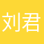 刘君波