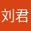 刘君然