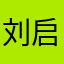 刘启聪