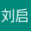 刘启辰