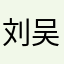 刘吴胜