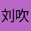 刘吹吹lh