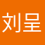 刘呈军