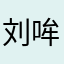 刘哞。哞