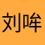 刘哞哞_