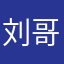 刘哥，，…。，