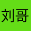 刘哥，，，，
