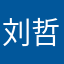 刘哲东