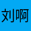 刘啊啊啊啊个