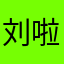 刘啦啦阿拉